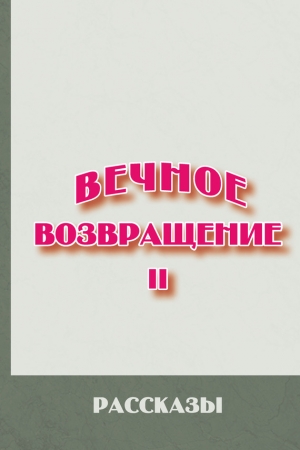 Обложка книги «Вечное возвращение. Книга 2: Рассказы» — Михаил Литов, Людмила Толич