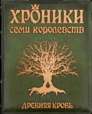 Обложка книги «Хроники семи королевств: Древняя кровь» — Ярослав Заболотников