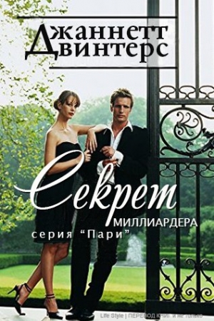 Обложка книги «Секрет миллиардера» — Джаннетт Винтерс