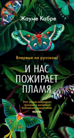 Обложка книги «И нас пожирает пламя» — Жауме Кабре