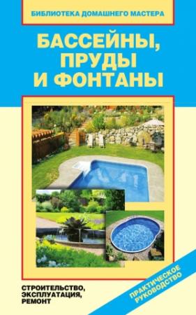 Обложка книги «Бассейны, пруды и фонтаны. Строительство, эксплуатация, ремонт» — Валентина Назарова