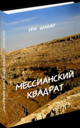 Обложка книги «Мессианский Квадрат» — Ури Шахар