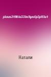 Натали - p1enm349tb1a531m9gm6p5p161u4