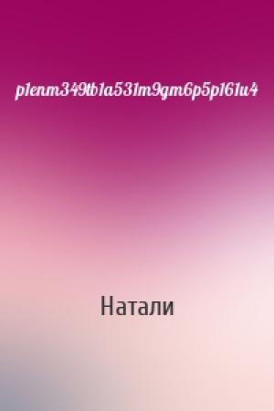 Обложка книги «p1enm349tb1a531m9gm6p5p161u4» — Натали
