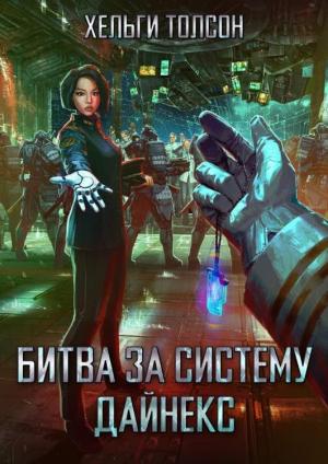 Обложка книги «Битва за систему Дайнекс» — Хельги Толсон