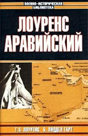 Обложка книги «Лоуренс Аравийский» — Томас Лоуренс, Бэзил Гарт