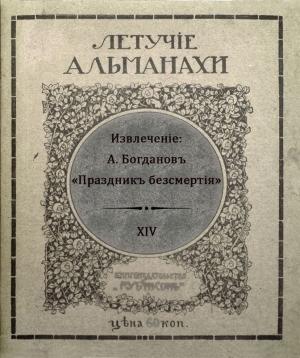 Обложка книги «Праздникъ безсмертiя» — Александр Александрович Богданов