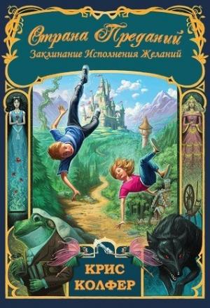 Обложка книги «Заклинание исполнения желаний» — Крис Колфер