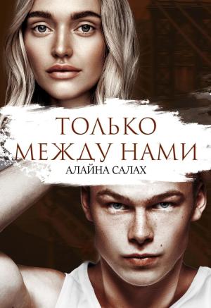 Обложка книги «Только между нами» — Алайна Салах