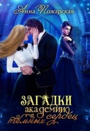 Обложка книги «Загадки академии темных сердец» — Анна Пожарская