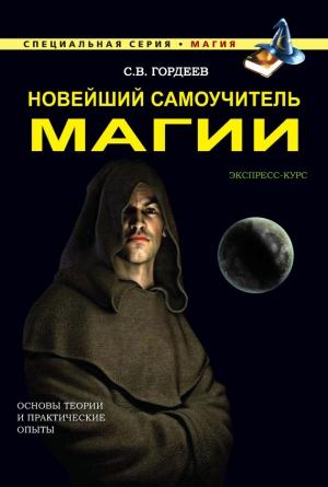 Обложка книги «Новейший самоучитель магии» — Сергей Гордеев
