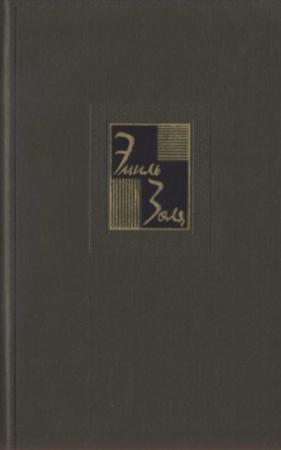 Обложка книги «Том 5. Проступок аббата Муре. Его превосходительство Эжен Ругон» — Эмиль Золя