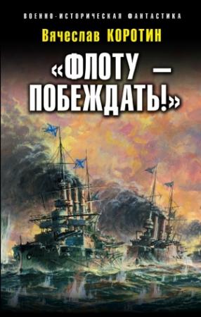 Обложка книги ««Флоту – побеждать!»» — Вячеслав Коротин