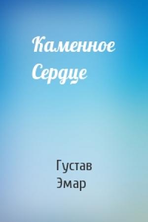Обложка книги «Каменное Сердце» — Густав Эмар