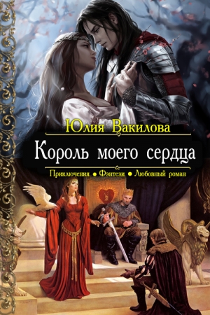Обложка книги «Король моего сердца» — Юлия Вакилова