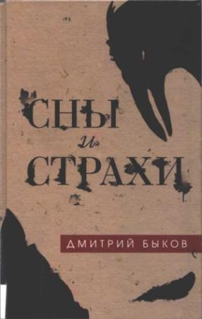 Обложка книги «Сны и страхи» — Дмитрий Быков