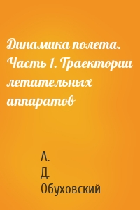 Динамика полета. Часть 1. Траектории летательных аппаратов