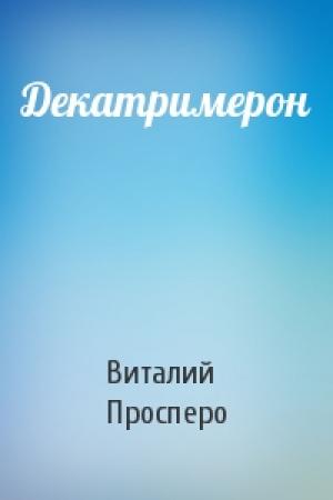 Обложка книги «Декатримерон» — Виталий Просперо