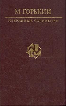 Обложка книги «На дне» — Максим Горький