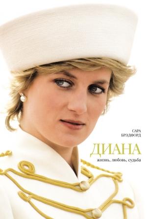 Обложка книги «Диана. Жизнь, любовь, судьба» — Сара Брэдфорд