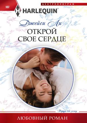 Обложка книги «Открой свое сердце» — Джейси Ли