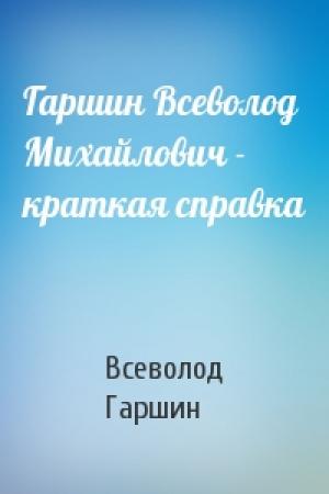 Обложка книги «Гаршин Всеволод Михайлович - краткая справка» — Всеволод Гаршин
