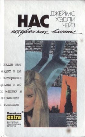 Обложка книги «Собрание сочинений. Том 28: Нас похоронят вместе. Избавьте меня от нее. Семь раз отмерь» — Джеймс Чейз