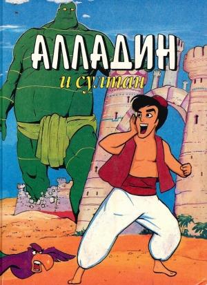 Обложка книги «Алладин и султан» — Тито Брас