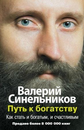 Обложка книги «Путь к богатству. Как стать и богатым, и счастливым» — Валерий Синельников