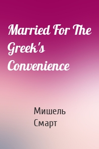 Married For The Greek's Convenience
