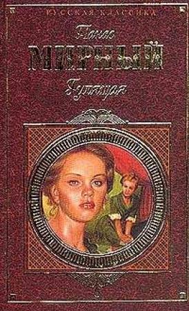 Обложка книги «Гулящая» — Панас Мирный