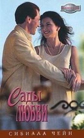 Обложка книги «Сады любви» — Сибилла Чейн