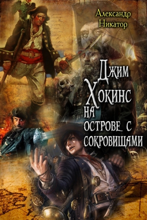 Обложка книги «Джим Хокинс на острове с сокровищами» — Александр Никатор