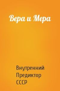 Внутренний СССР - Вера и Мера