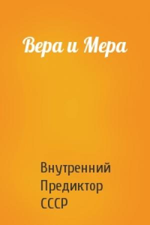 Обложка книги «Вера и Мера» — Внутренний СССР