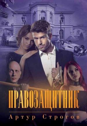 Обложка книги «Правозащитник» — Артур Строгов