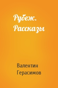 Рубеж. Рассказы