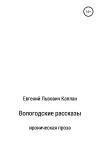 Евгений Каплан - Вологодские рассказы