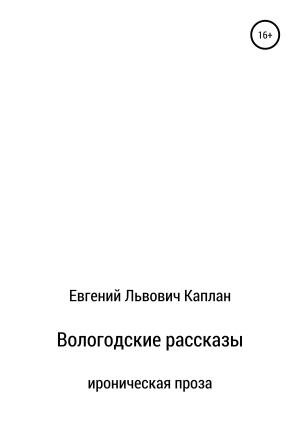 Обложка книги «Вологодские рассказы» — Евгений Каплан