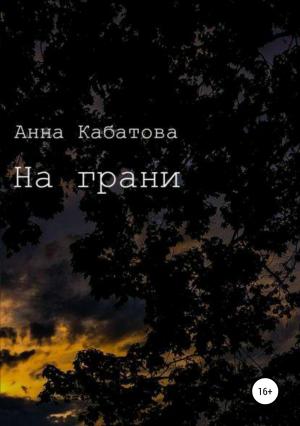 Обложка книги «На грани» — Анна Кабатова