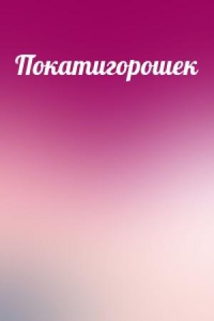 Обложка книги «Покатигорошек»