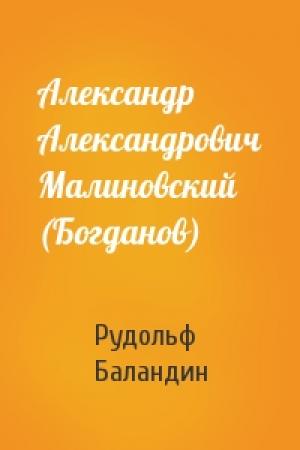 Обложка книги «Александр Александрович Малиновский (Богданов)» — Рудольф Баландин