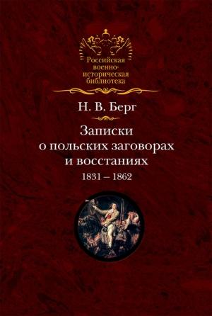 Обложка книги «Записки о польских заговорах и восстаниях 1831-1862 годов» — Николай Берг