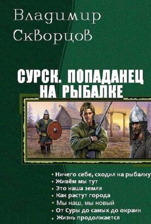 Обложка книги «Попаданец на рыбалке. Книги 1-7 (СИ)» — Владимир Скворцов