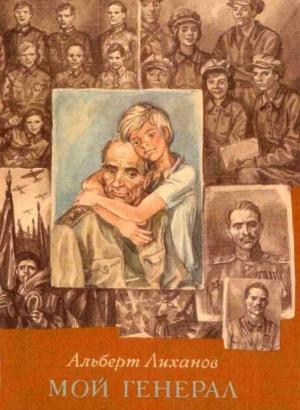 Обложка книги «Мой генерал» — Альберт Лиханов