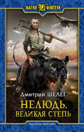 Обложка книги «Нелюдь. Великая Степь» — Игорь Витальевич Шелег