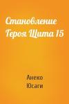 Анеко Юсаги - Становление Героя Щита 15