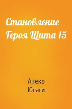 Обложка книги «Становление Героя Щита 15» — Анеко Юсаги