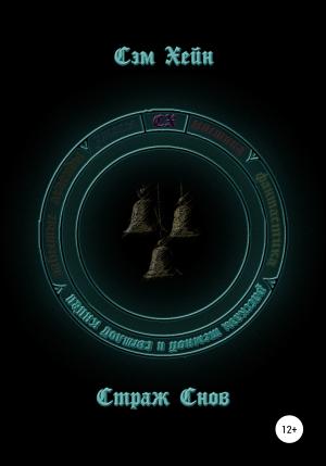 Обложка книги «Страж Снов» — Сэм Хейн
