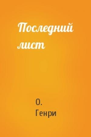 Обложка книги «Последний лист» — О. Генри